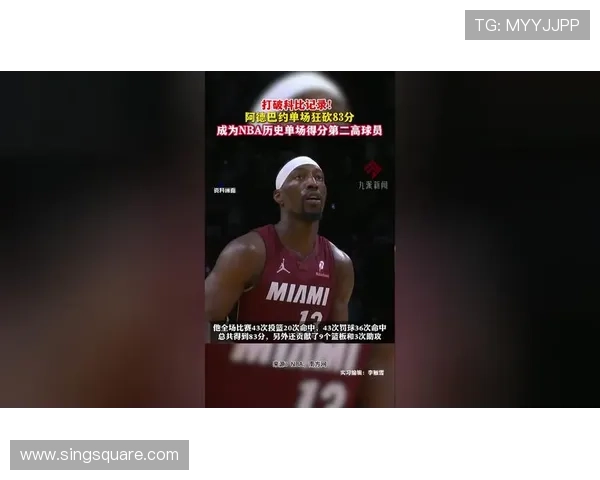 阿德巴约狂砍83分超越科比 尼克·杨怒喷